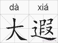 大遐的拼音
