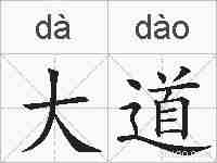 大道的拼音