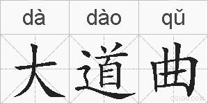 大道曲的拼音