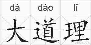 大道理的拼音