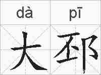 大邳的拼音