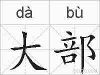 大部的拼音