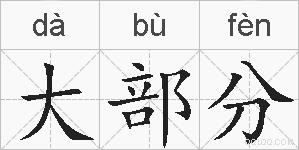 大部分的拼音