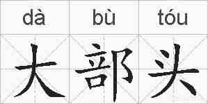 大部头的拼音