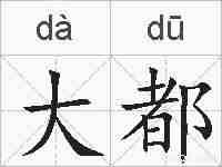 大都的拼音