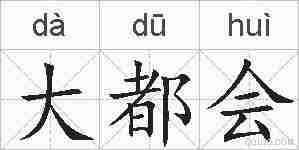 大都会的拼音