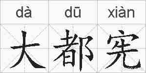 大都宪的拼音