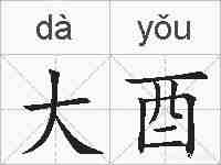 大酉的拼音