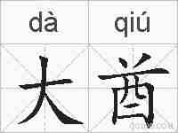 大酋的拼音