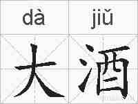 大酒的拼音