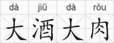 大酒大肉的拼音