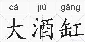 大酒缸的拼音