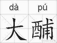 大酺的拼音