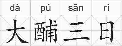 大酺三日的拼音