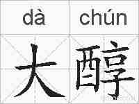 大醇的拼音