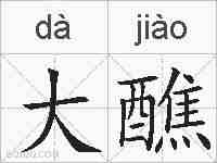 大醮的拼音