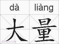 大量的拼音
