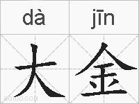 大金的拼音