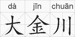 大金川的拼音