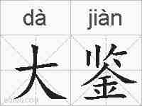 大鉴的拼音