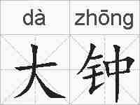 大钟的拼音