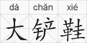 大铲鞋的拼音