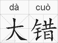 大错的拼音