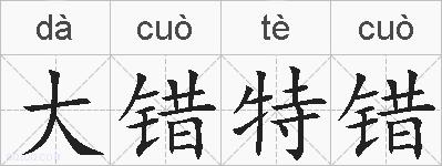 大错特错的拼音