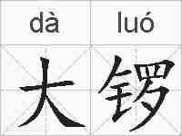 大锣的拼音