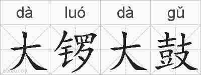 大锣大鼓的拼音
