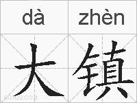 大镇的拼音