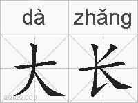 大长的拼音