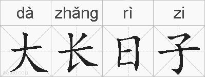 大长日子的拼音