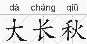 大长秋的拼音