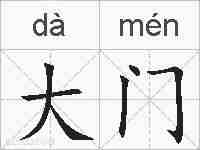 大门的拼音
