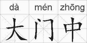大门中的拼音