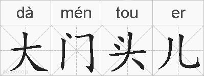 大门头儿的拼音