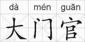 大门官的拼音