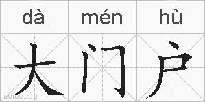 大门户的拼音