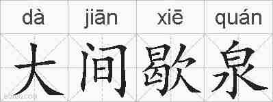 大间歇泉的拼音