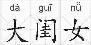 大闺女的拼音