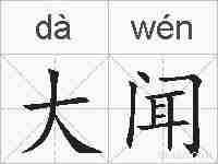 大闻的拼音