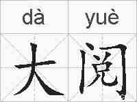 大阅的拼音