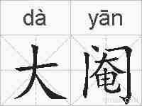 大阉的拼音