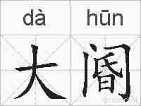 大阍的拼音