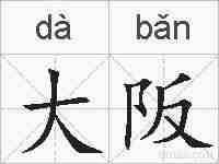 大阪的拼音