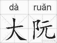 大阮的拼音