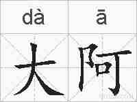 大阿的拼音