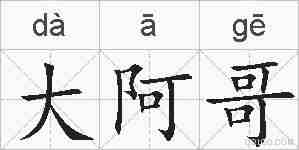 大阿哥的拼音
