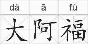 大阿福的拼音